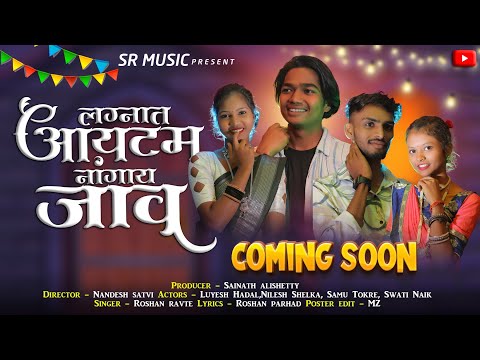 ❣️❣️लग्नात आयटम नांगया जाव❣️❣️|🕺💃Lagnat Aaytam Nangay Jav💃🕺|SR Music|Luyesh & Swati|Nilesh & Sammu|