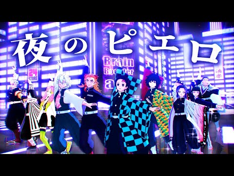 【鬼i滅MMD】「夜のピエロ」踊ってみた
