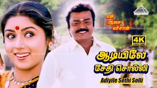 Aadiyile Sedhi | 4K Video Song | En Aasai Machan | Vijayakanth | Revathi | Deva