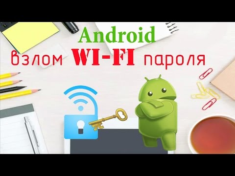 Как взломать пароль от WiFi на Android?