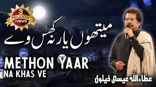 Methon Yaar Na Khas Ve | Attaullah Esakhelvi