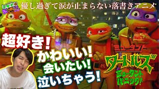 新作映画『ミュータント・タートルズ：ミュータント・パニック！』感想回 【ジャガモンド斉藤のヨケイなお世話】