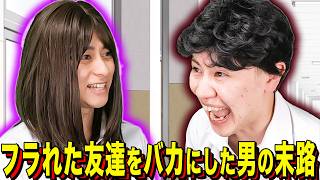 [Ending Skit] The fate of a man who made fun of his dumped friend