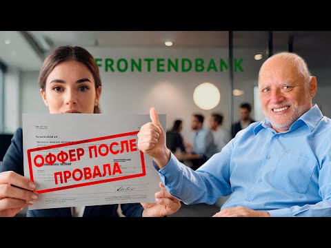 ВСРАЛ собес, но ПОЛУЧИЛ работу - фронтенд собеседование разработчика в крупный банк
