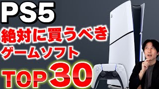 PS5のおすすめゲームTOP30｜絶対に遊ぶべき名作ソフトまとめ