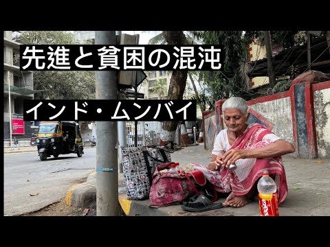 混沌の街、インド・ムンバイ　The most chaotic city in India -India・Mumbai 🇮🇳#001