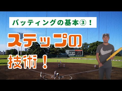 バッティングの基本3!打撃フォーム向上に有効なスタンスとステップ技術!野球が上手くなる練習法とコツ