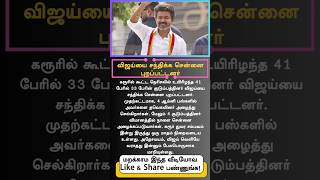 Vijay Meets Karur Tragedy Families | Heartfelt Chennai Visit VIDEO #Vijay #KarurTragedy #TamilCinema