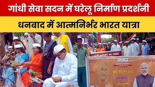 धनबाद में “आत्मनिर्भर भारत संकल्प 2025” यात्रा का आयोजन, राज सिन्हा ने किया नेतृत्व