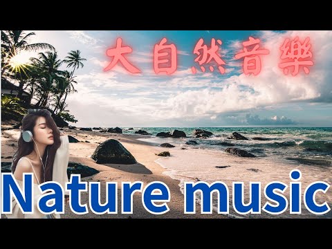 Harmony of Ocean Waves and Piano: A Symphony of RelaxationMusic#NatureMusic#OceanWaves#放鬆音樂#寧靜