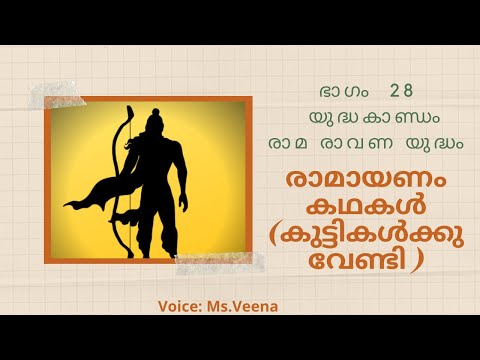 Ramayana stories | Kids | Part 28 Epic Battle | ഭാഗം 28 യുദ്ധകാണ്ഡംരാമ രാവണ യുദ്ധം