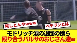 【元気】レアル涙のセレモニーの一方、バルサでレヴィとシュチェスニーの殴り合い勃発www