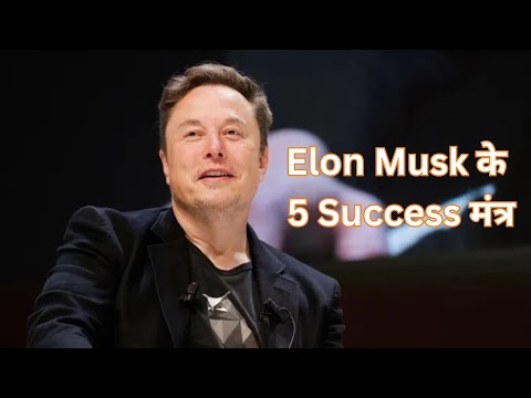 Elon Musk से सीखें 5 Career Lessons