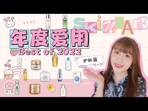 【2022年度爱用护肤品】首公开我的全明星护肤团队！一夜回春精油|皮肤像鸡蛋一样q弹精华|一起来看我今年都发现了哪些宝藏吧 Best Skincare of 2022