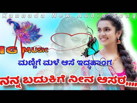 ಮಣ್ಣಿಗೆ ಮಳೆ ಆಸೆ ಇದ್ದಹಾಂಗ,,|ನನ್ನ ಬದುಕಿಗೆ ನೀನ ಆಸರ,,|kannada New Audio Song|kannada love Feeling song|