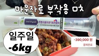 비싸고 개쩌는 마운자로 5mg 1주차 브이로그 | 마운자로 부작용 미친 것 | 지코바 닭발 사리 추가는 못 참지 