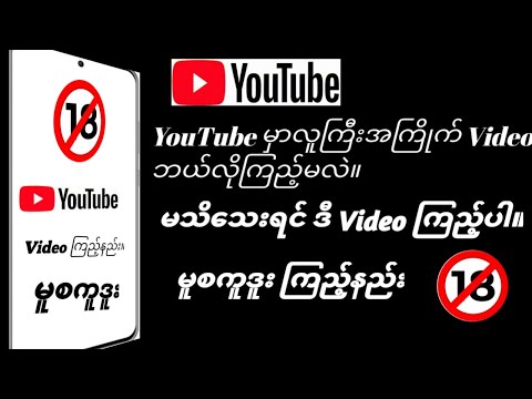 YouTube-ပေါ်မှာ လူကြီးအကြိုက်မူစကူဒူး Video ကြည့်နည်း။2025