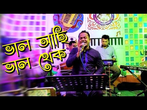 Valo Achi Valo Theko || Awal || Apon Tv