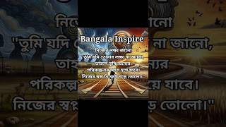 APJ Abdul Kalam Bangla Quote || Bangla Inspire|| motivational video || #shorts #banglainspire