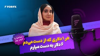 هر یک دلاری که از دست میدم، ۶ دلار به دست میارم - گفت‌وگو با تریدر سودده فوراف‌ایکس