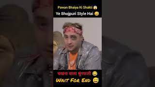 Pawan Sungh Ka Style Hai 😂 #aforak #bhojpuriroast #bhojpuriroast #roastvideo #pawansingh #shorts