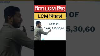LCM Super Fast Trick 🔥🔥 #maths #mathstricks #mathematics #ssc #ssccgl #upsc #ias