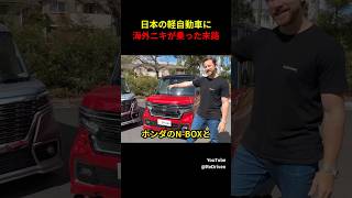A foreign car enthusiast reviews a minicar that is rare overseas