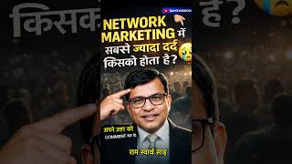 Network Marketing में सबसे ज्यादा दर्द किसको होता है? #NetworkMarketing#MLMTruth#BusinessMotivation
