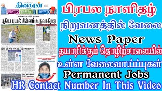 DINAMALAR | PAPAER MANUFACTURING | FRESHER JOBS | TAMILNADU PRIVATE JOBS 2022 | CHENNAI JOBS 2022
