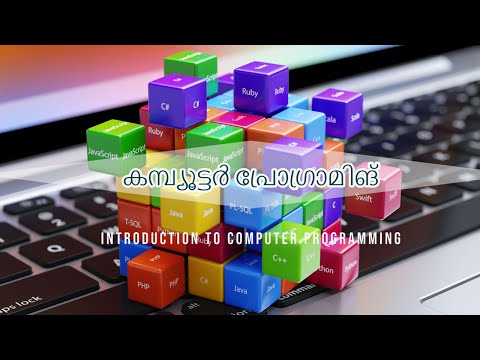 കമ്പ്യൂട്ടർ  പ്രോഗ്രാമിങ്  | Introduction to Computer Programming in Malayalam