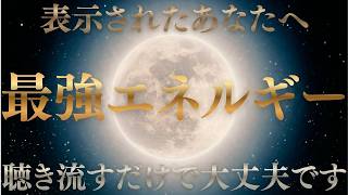 【満月のパワーが消える前に聴いてください】満月の祝福に包まれる夜。浄化され、願いが動き出す特別な時間。