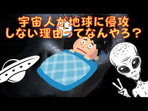 【2chスレ】宇宙人が地球に侵攻しない理由ってなんやろ？