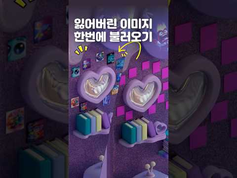 블렌더에서 누락된 이미지 자동으로 불러오기 #shorts #블렌더 #blender #blendertips