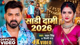 4K Video | साडी दामी | #Pawan Singh & Shilpi raj | Sadi Dami l New Blast Bhojpuri Song 2026 !
