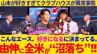 "My favorite pitcher in baseball"... Yoshinobu Yamamoto’s teammates are so obsessed with him that...
