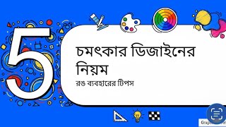 Learn Color Theory of Graphic Design in Easy Language | Bangla Tutorial | Color Principle Tutorial