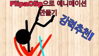 FlipaClip으로 애니메이션 만들기