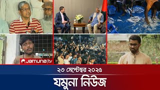 যমুনা নিউজ | Latest News Headlines and Bulletin | Jamuna News | 8 AM | 23 September 2025 | Jamuna TV