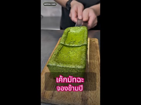 เค้กมัทฉะแบบญี่ปุ่น ขั้นตอนละเอียดยืนหนึ่ง 🍵