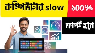 স্লো কম্পিউটার ফাস্ট করুন ২মিনিটে | How to Fast Slow Computer Without Software 🚀