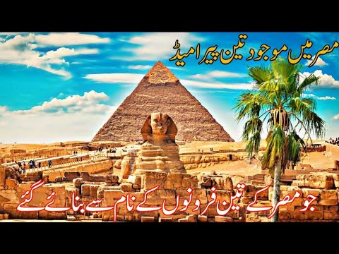 Egypt ke 3 Pyramids | Pharaohs ke Naam par Banaye Gaye Ajuba