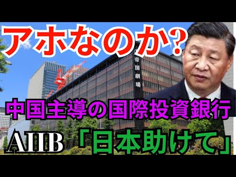 アホなのか? 中国主導の国際投資銀行 AIIB「日本助けて」