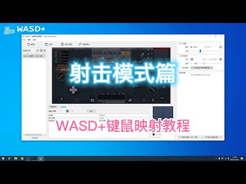 【WASD+】键鼠映射教程——射击模式篇，涵盖射击键、自由视野、灵敏度 | 和平精英键鼠映射设置教程