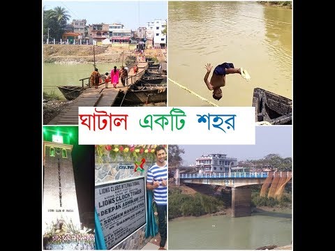 ঘাটাল আমার শহর ।। ভাসা পুল কলেজ হাসপাতাল Ghatal vasa pool