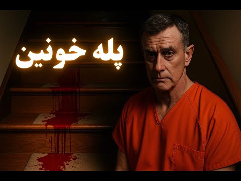 پله خونین | پرونده کاتلین پترسون