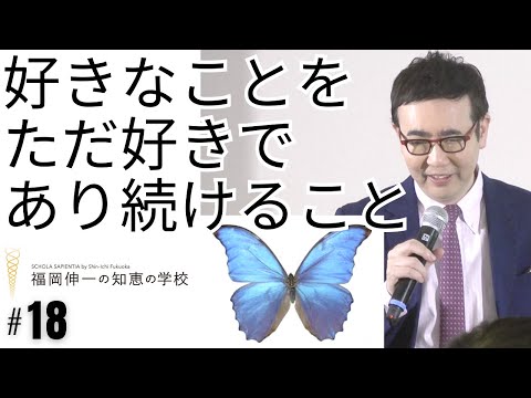 「福岡伸一の知恵の学校」第18回｜好きなことをただ好きであり続けること