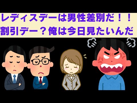 【2chスカッと】　男『レディスデーは男性差別だ！』と女性バイトに詰め寄る男【2ch面白いスレ】