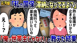 元汚嫁「私の国保滞納になってるよ？」→「俺は世帯主じゃない」と伝えた結果【2ch修羅場スレ】【2ch スカッと】【ゆっくり解説】