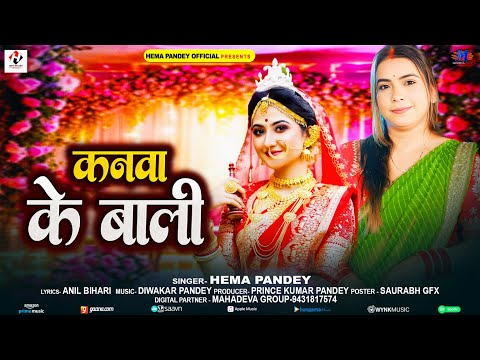 Full Video | कनवा के बाली | #Hema Pandey | Kanwa Ke Bali | New Traditional Song 2025