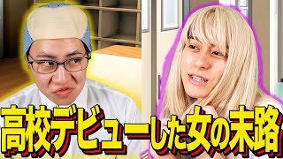 【末路コント】高校デビューした女の末路
